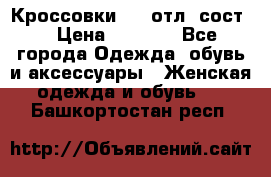 Кроссовки 3/4 отл. сост. › Цена ­ 1 000 - Все города Одежда, обувь и аксессуары » Женская одежда и обувь   . Башкортостан респ.